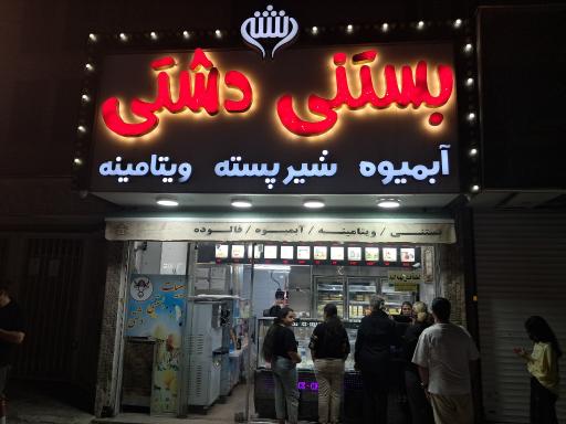 عکس بستنی دشتی