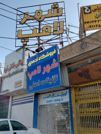 عکس شهر لامپ خودرو
