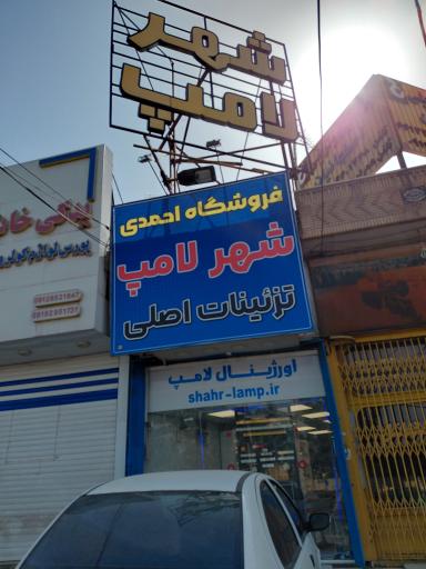 شهر لامپ