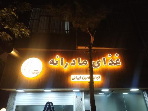غذای مادرانه طعم اصیل کباب ایرانی
