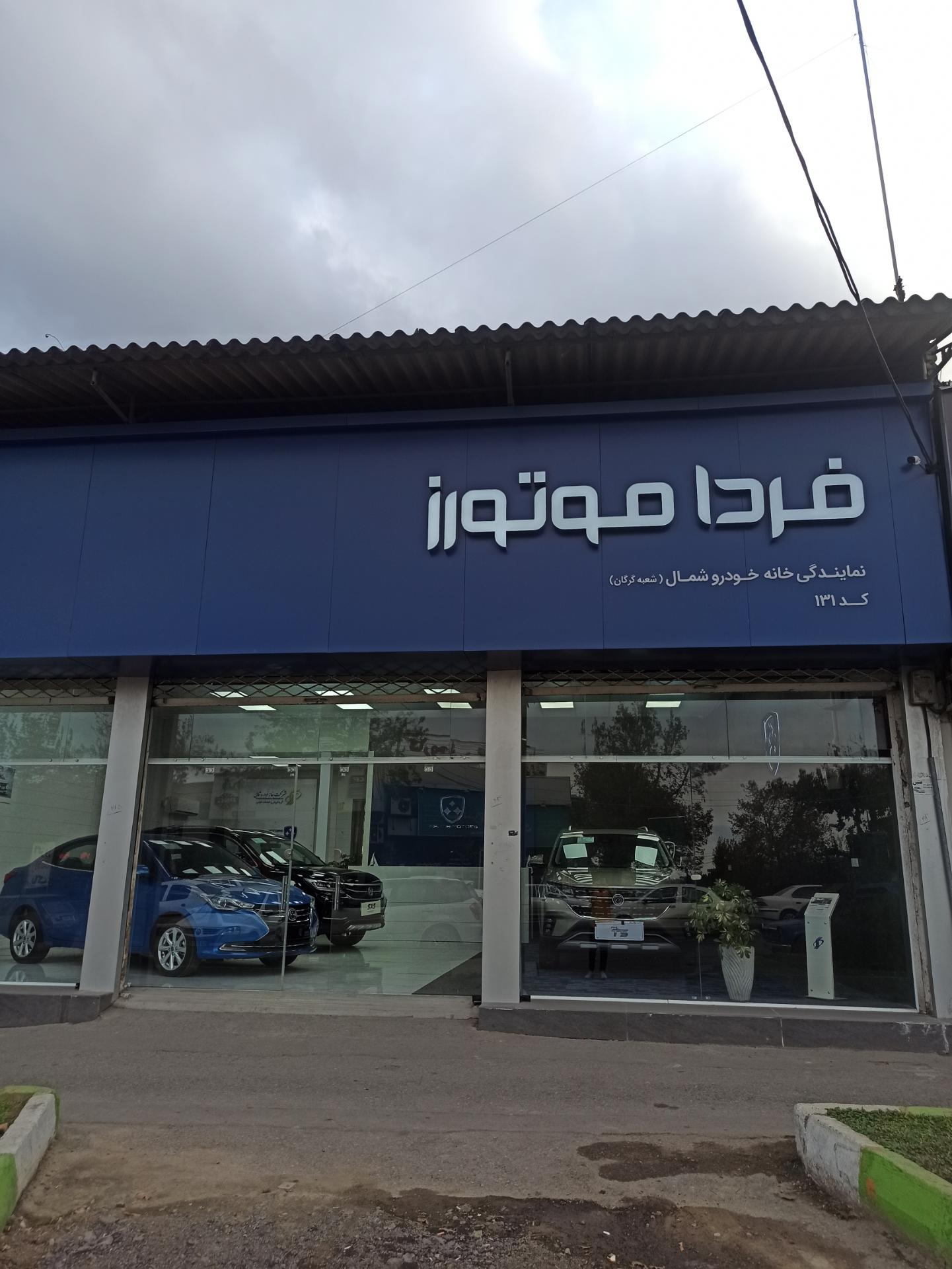 عکس خانه خودرو شمال نمایندگی گرگان