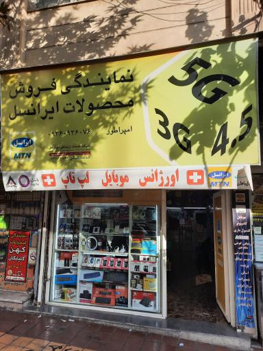 عکس فروشگاه و خدمات موبایل امپراطور