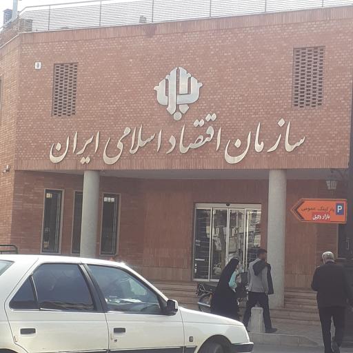 عکس سازمان اقتصاد اسلامی ایران
