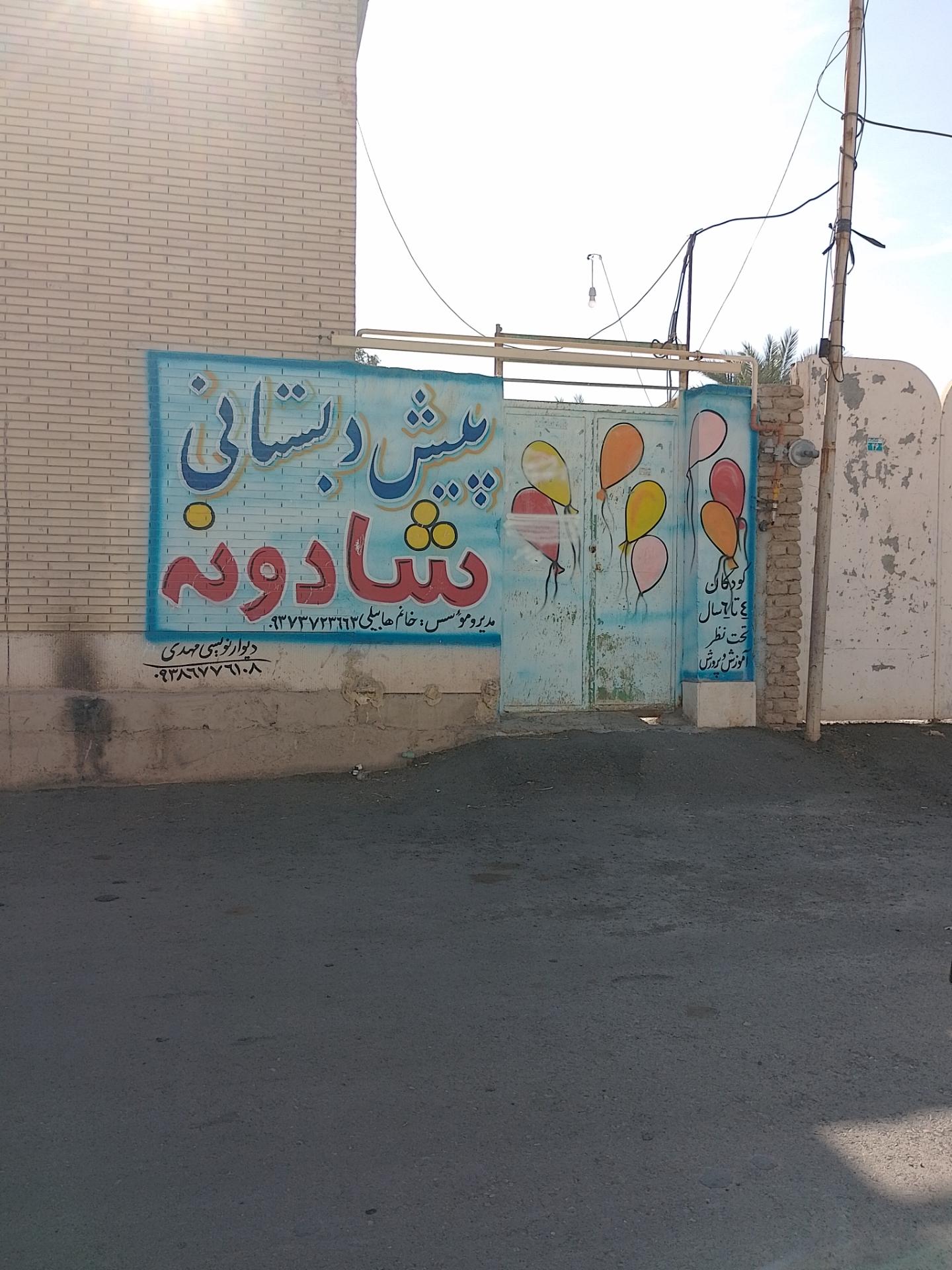 عکس پیش دبستانی شادونه