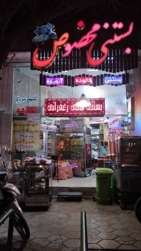 عکس بستنی مخصوص ابن سینا