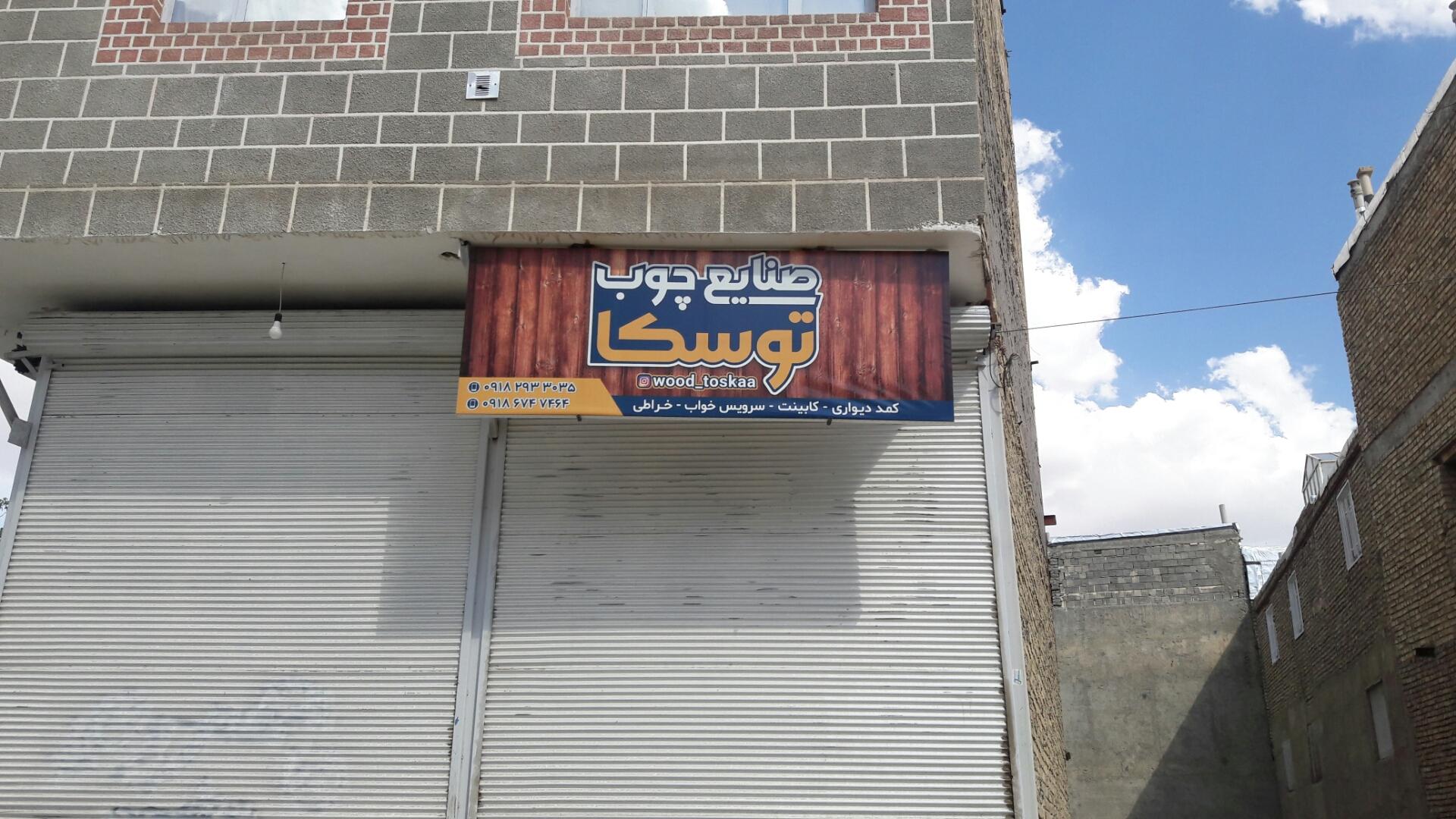 عکس صنایع چوب توسکا