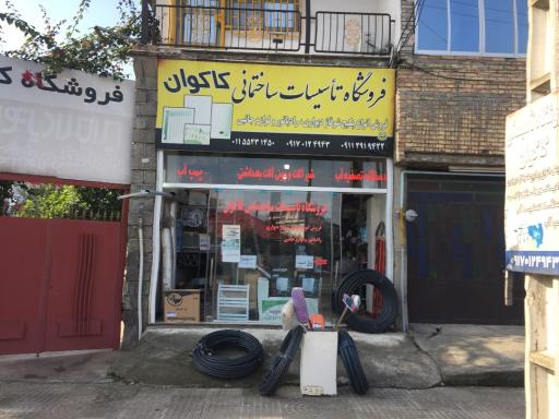 عکس فروشگاه تاسیسات ساختمانی کاکوان