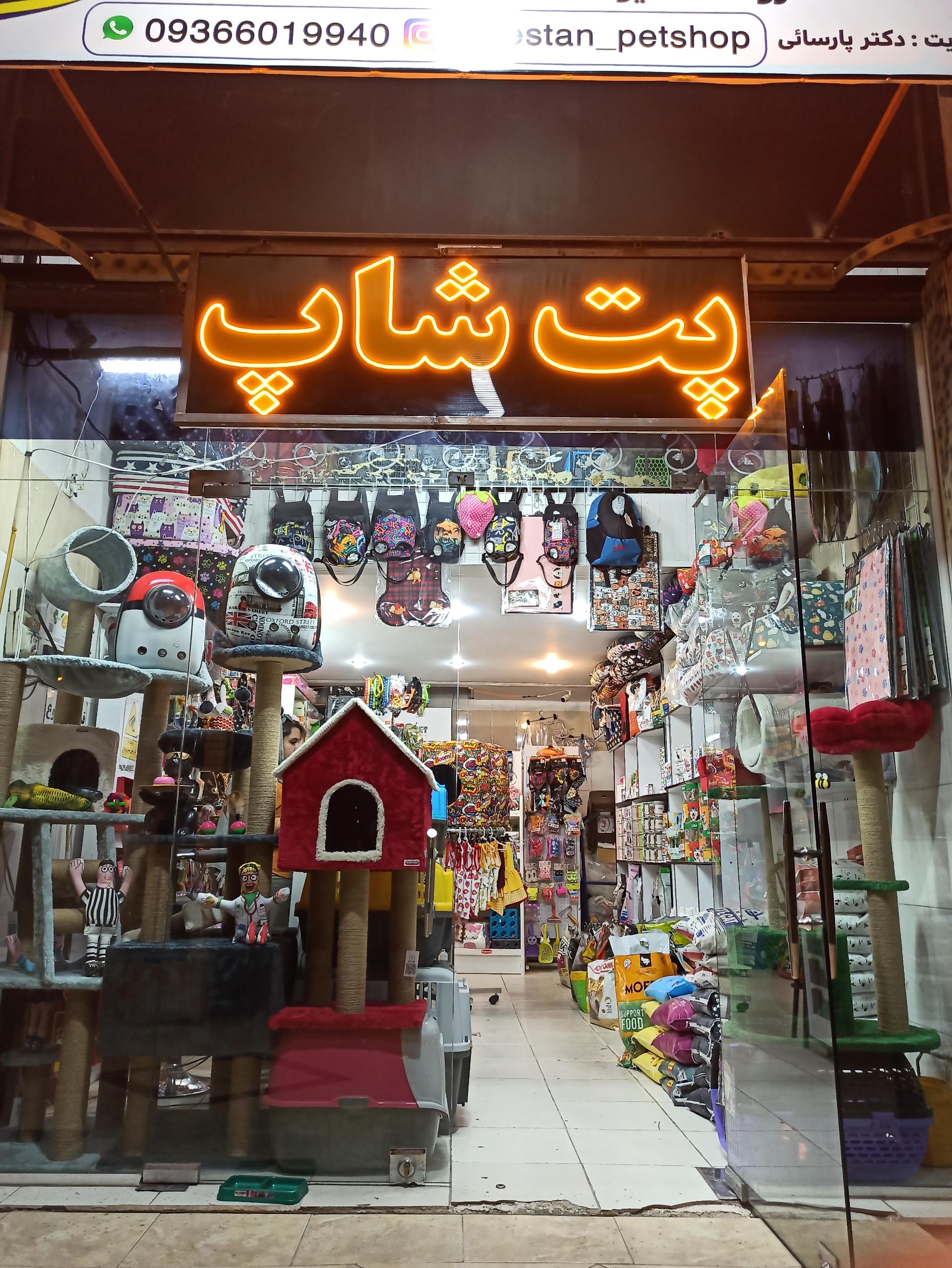 عکس پت شاپ متیو