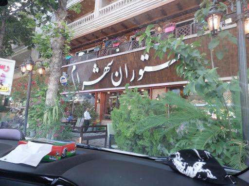 عکس رستوران شهرام