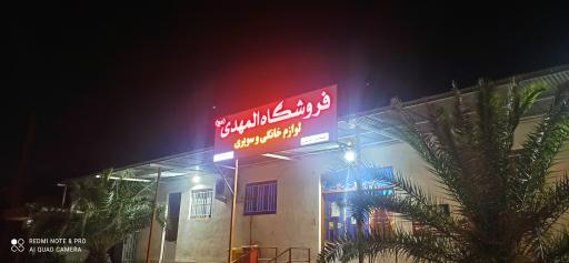 عکس فروشگاه بزرگ المهدی (عج)