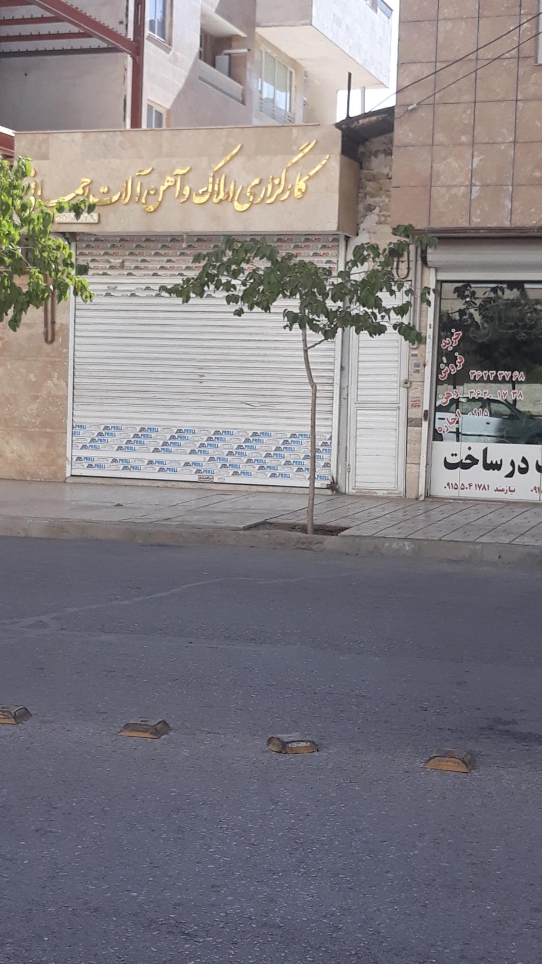 عکس کارگزاری املاک و آهن آلات رحمانی