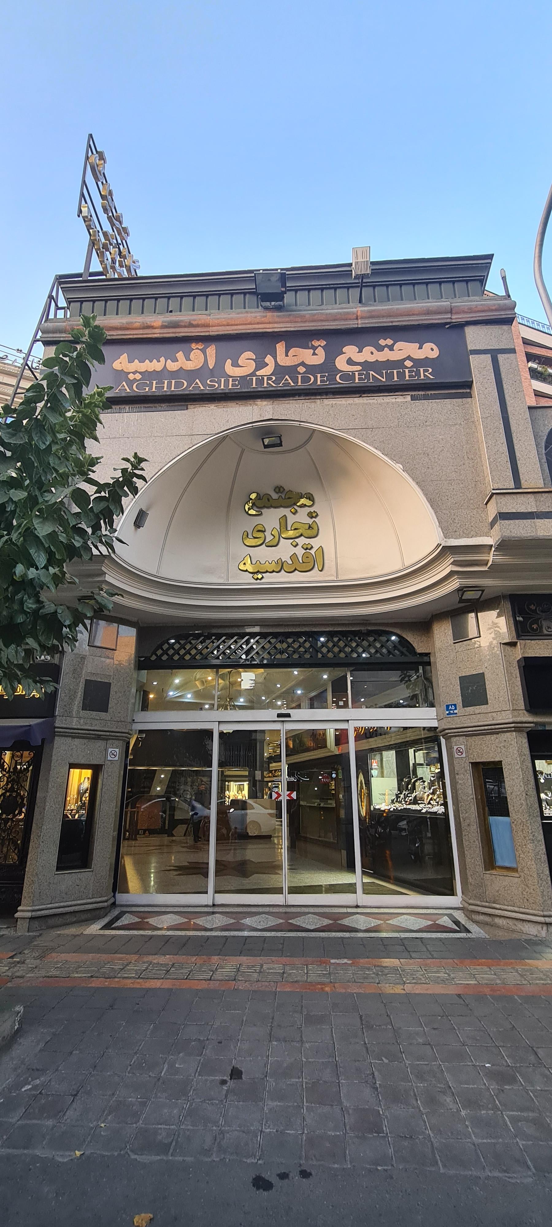 عکس مرکز خرید اقدسیه