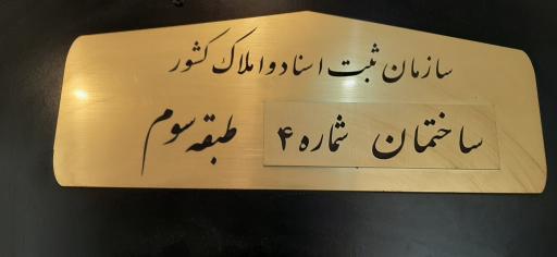 عکس سازمان ثبت اسناد و املاک ایران