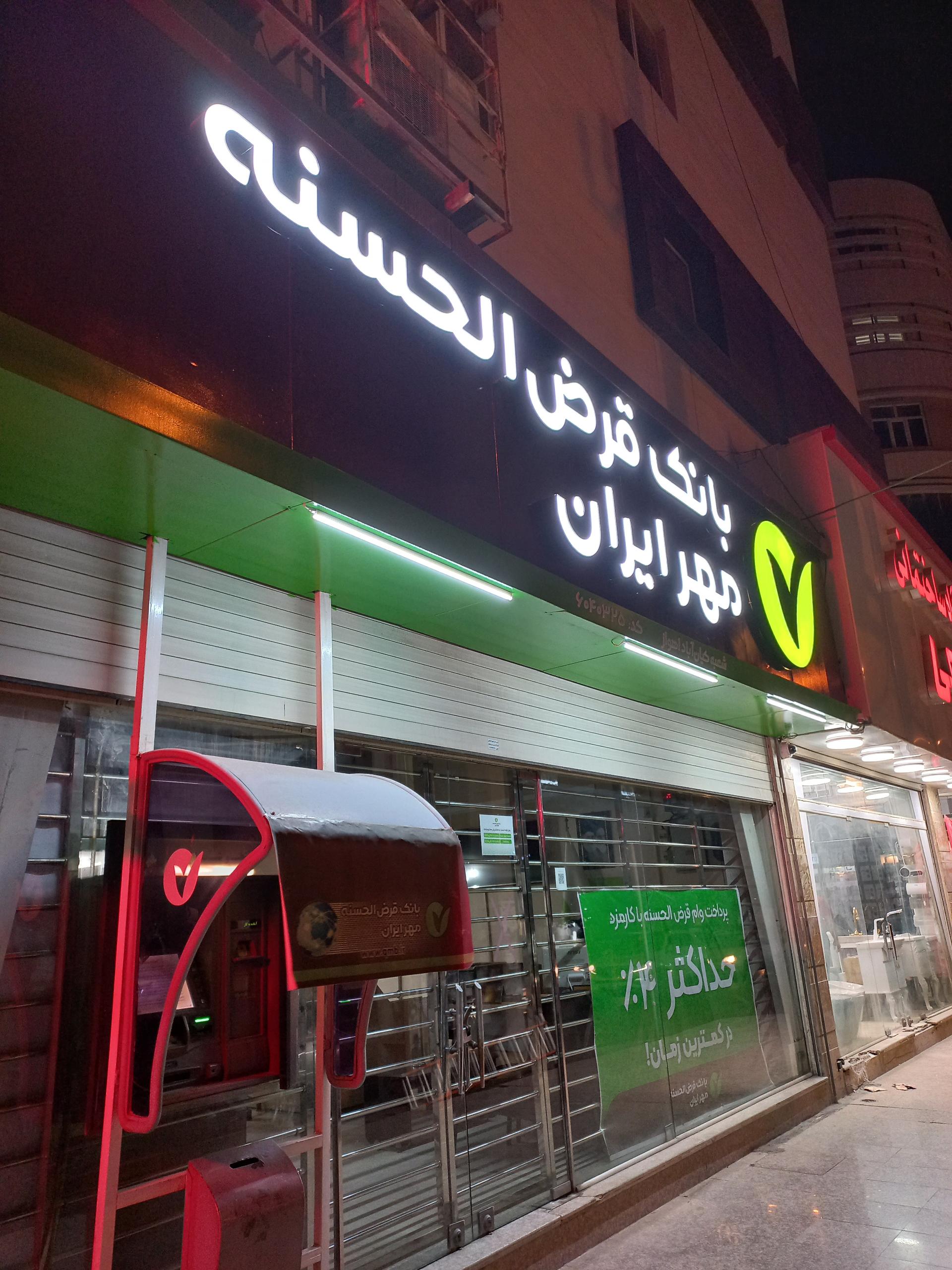 عکس بانک قرض الحسنه مهر ایران شعبه کیان اباد