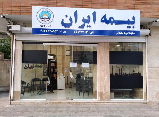 عکس بیمه ایران کد ۶۹۶۲