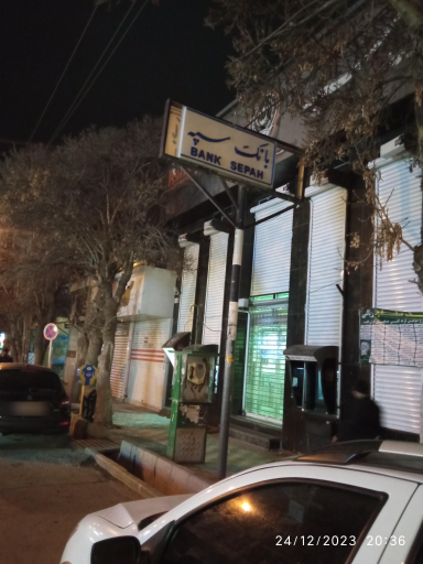 عکس بانک سپه