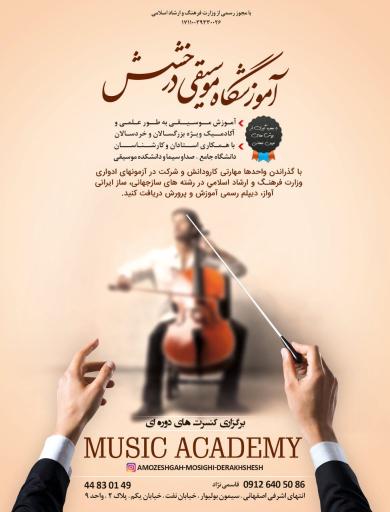 عکس آموزشگاه موسیقی درخشش