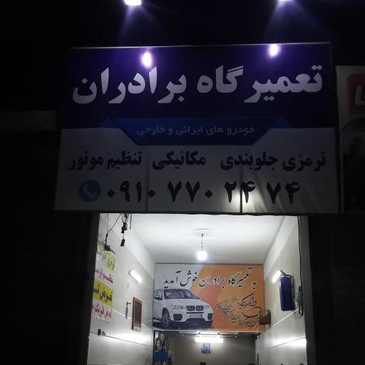 عکس تعمیرگاه برادران