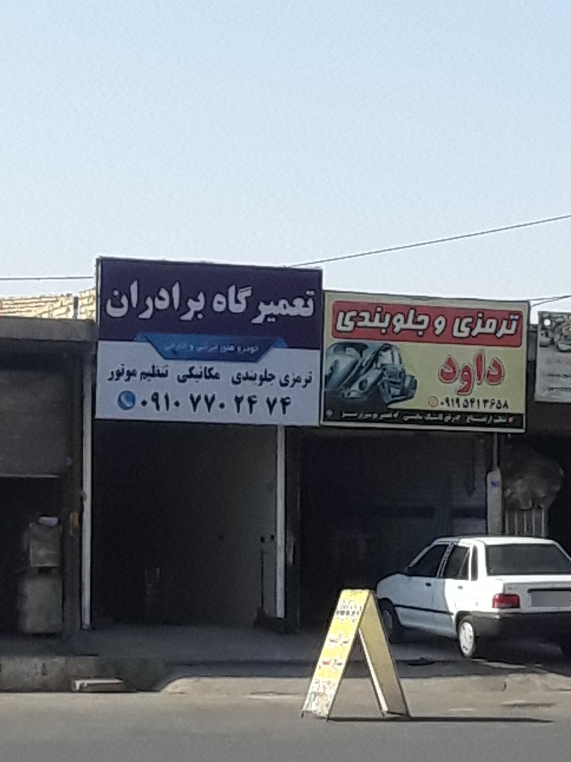 عکس تعمیرگاه برادران