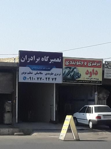 عکس تعمیرگاه برادران