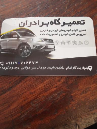 عکس تعمیرگاه برادران