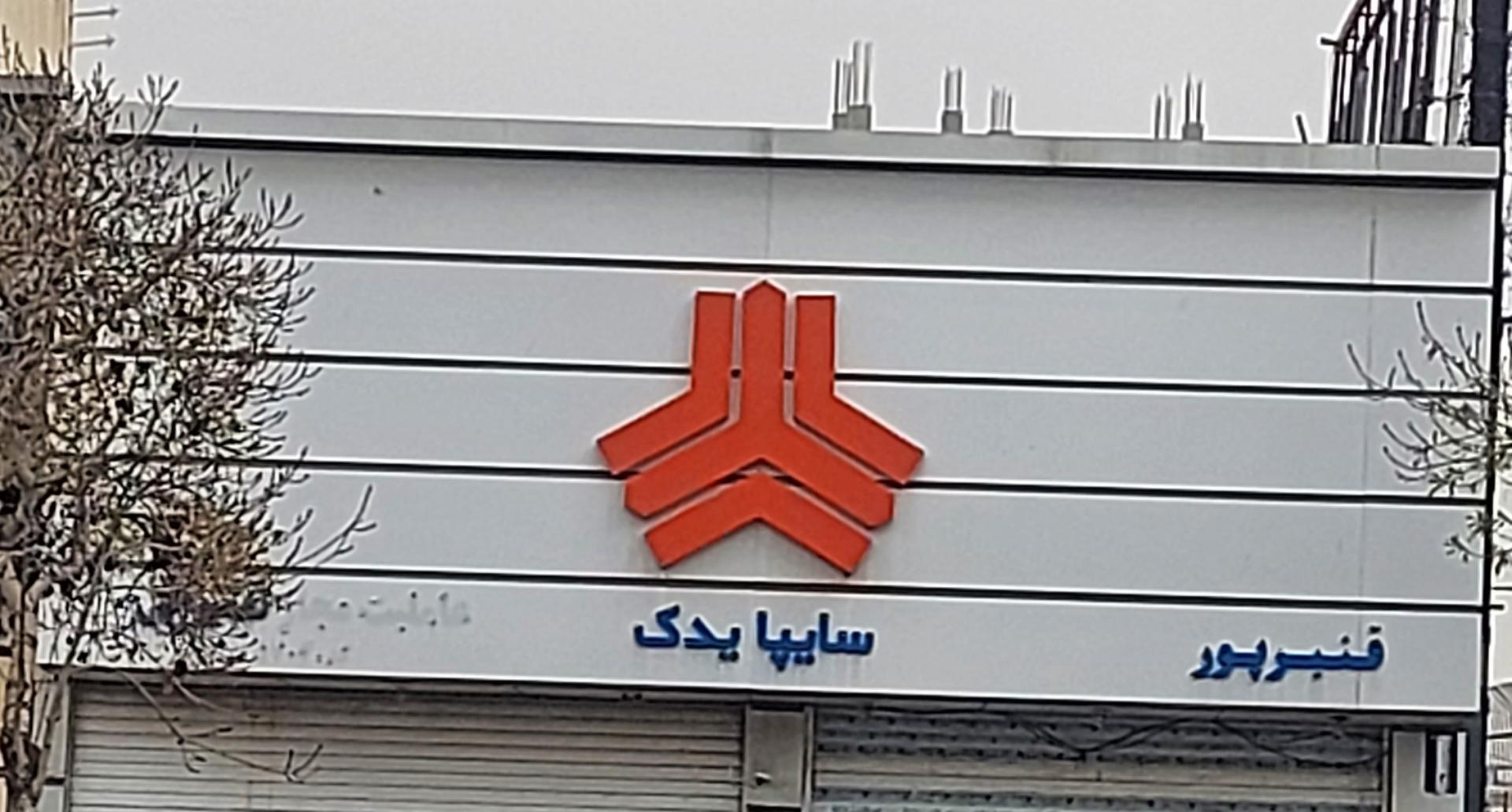 عکس سایپا یدک قنبرپور