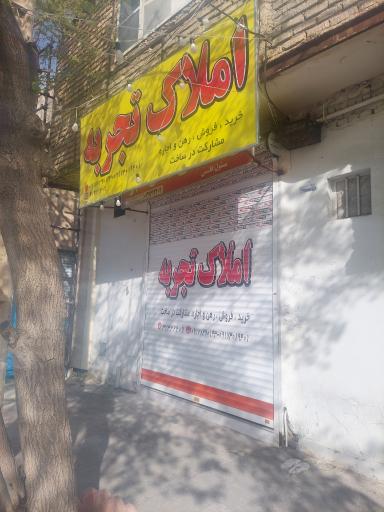 عکس املاک تجربه