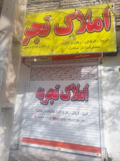 عکس املاک تجربه