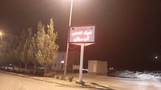عکس شهرک تخصصی آب سبلان