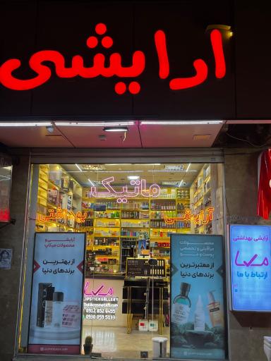 عکس آرایشی بهداشتی ماتیک