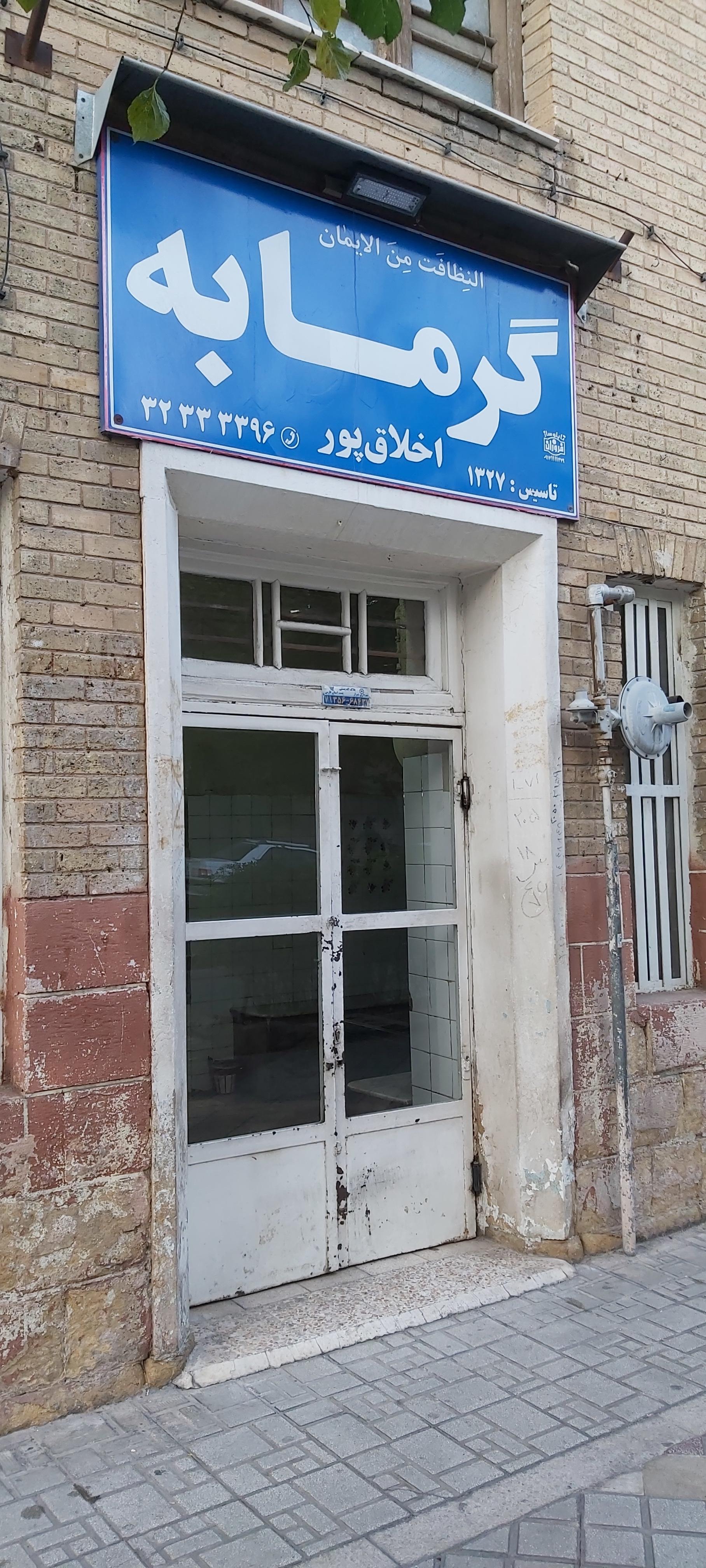 عکس حمام سنتی گرمابه اخلاق پور 