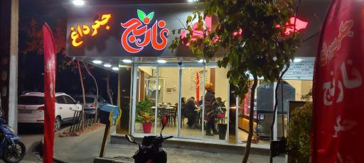 عکس جگرسرای نارنج 