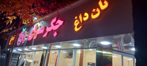 جگرسرای نارنج 