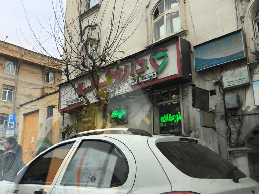 عکس داروخانه دکتر دل آرا وحیدی