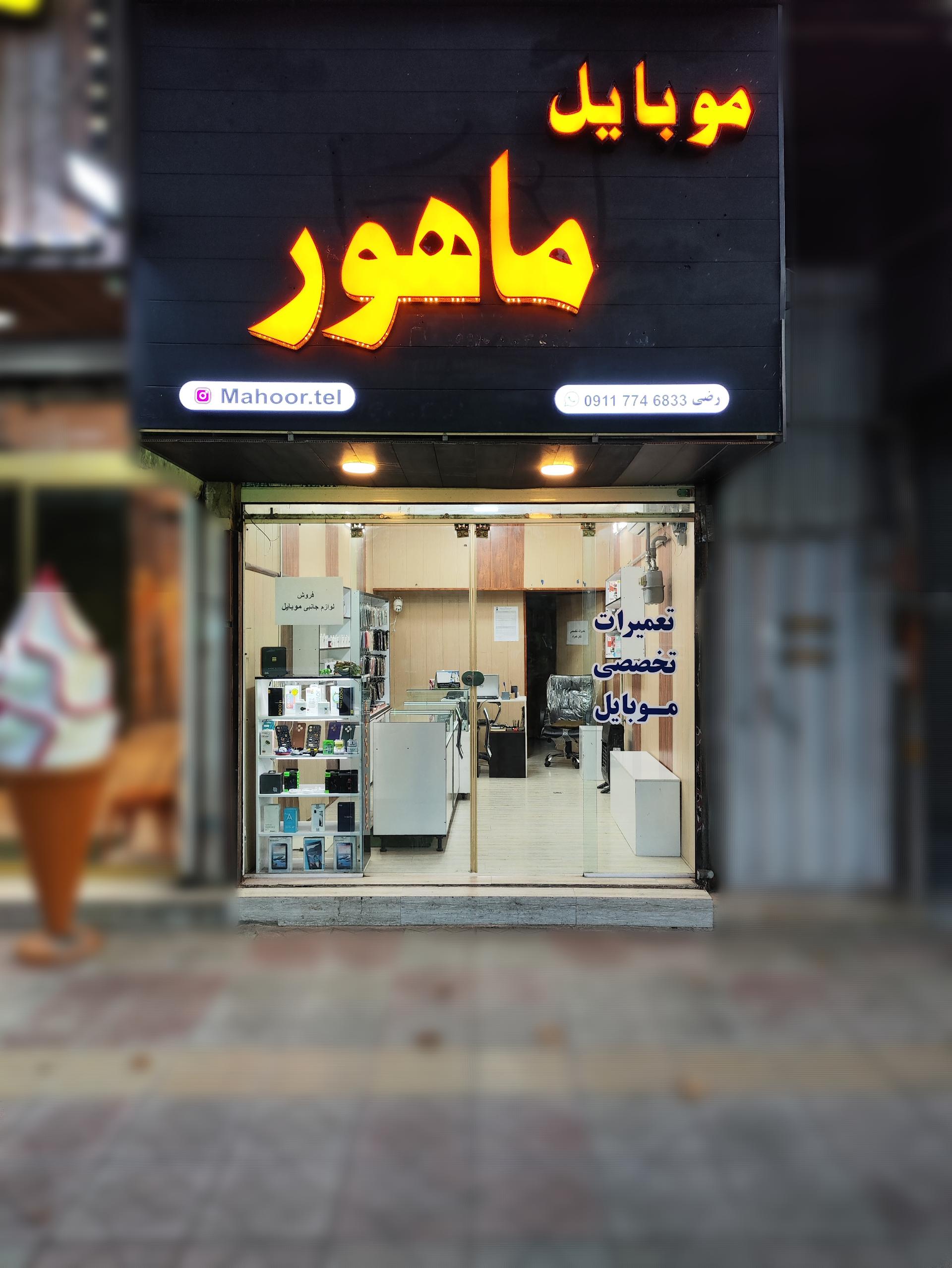 عکس موبایل ماهور(رضی)