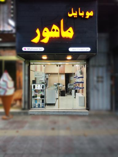 عکس موبایل ماهور(رضی)