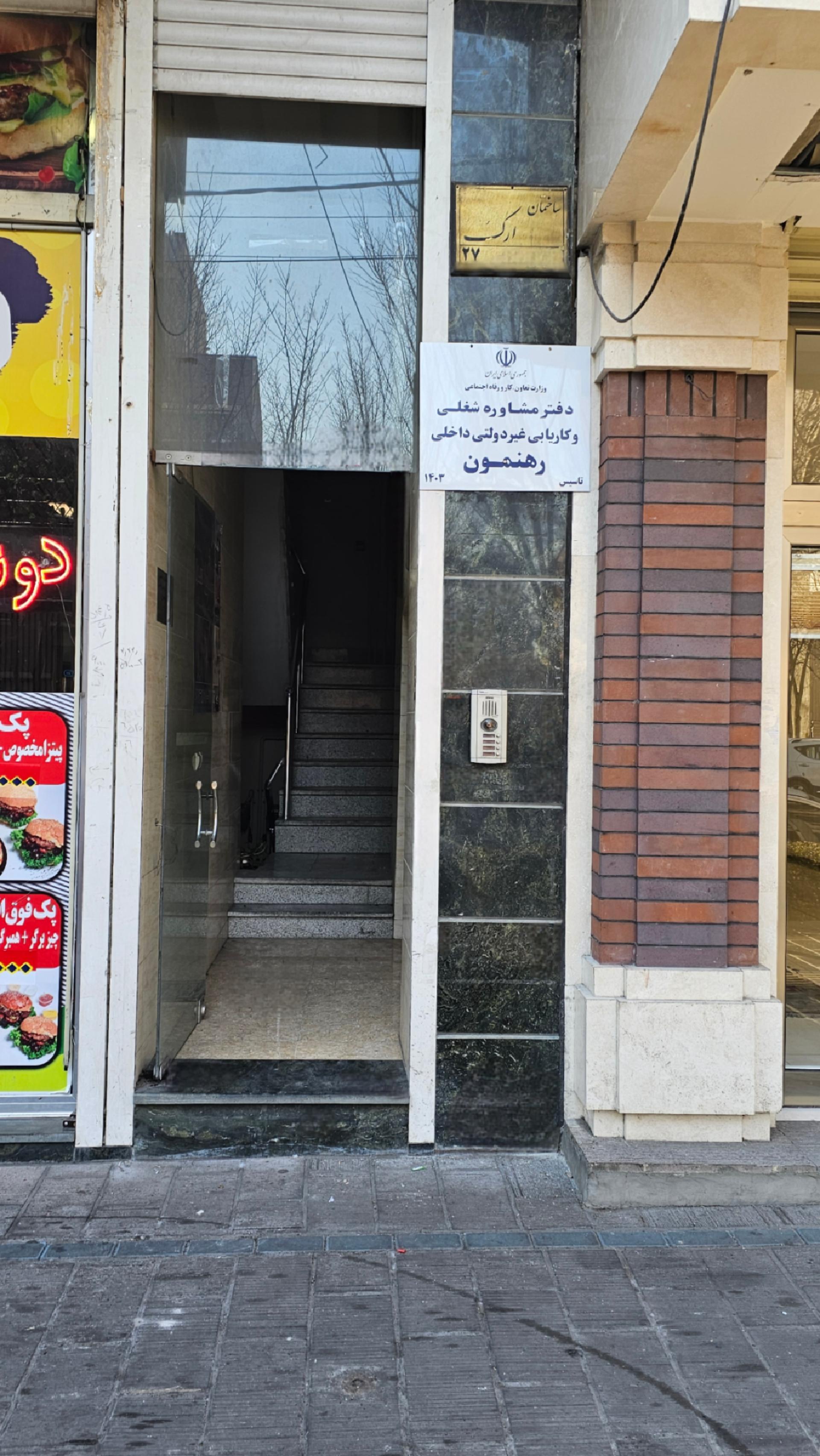 عکس رهنمون مرکز مشاوره شغلی و کاریابی رهنمون