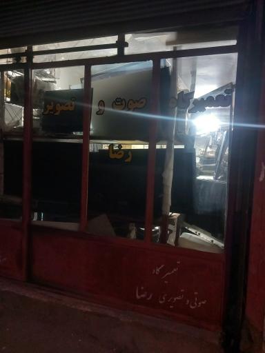 تعمیرگاه صوت و تصویر رضا