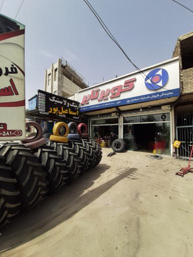 عکس فروشگاه لاستیک اسماعیل پور