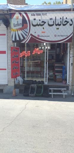 عکس دخانیات جنت