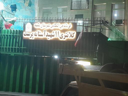 کلانتری آستانه پرست