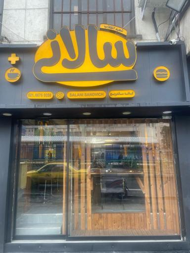 عکس ساندویچ سالانی