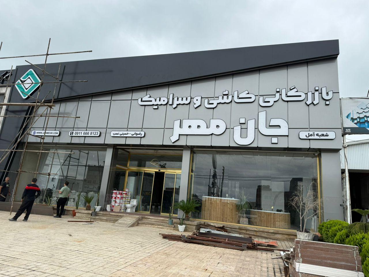 عکس بازرگانی کاشی و سرامیک جان مهر