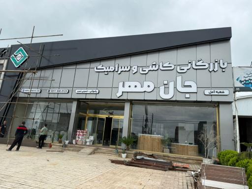 عکس بازرگانی کاشی و سرامیک جان مهر