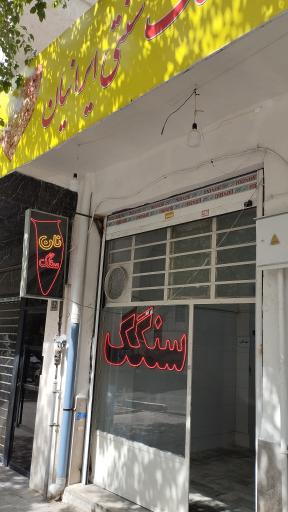 عکس نانوایی سنگک