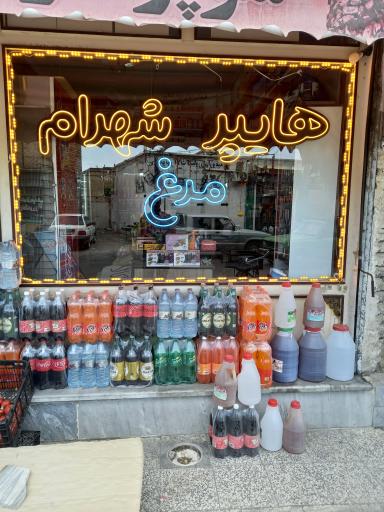 سوپر مارکت شهرام