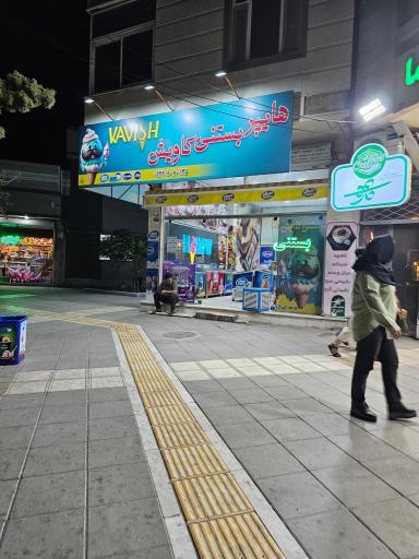 عکس هایپر بستنی کاویش