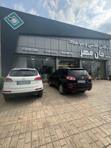 عکس بازرگانی کاشی و سرامیک جان مهر