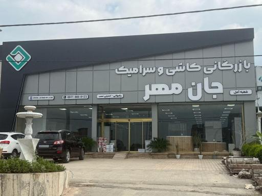 عکس بازرگانی کاشی و سرامیک جان مهر