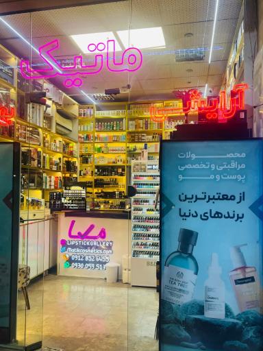 عکس آرایشی بهداشتی ماتیک